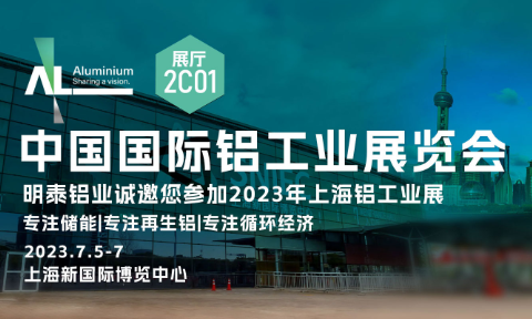 永利澳门6774.cσm与您相约2023中国国际铝工业展览会